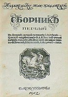 Обложка «Сборника первого» Издательского товарищества писателей