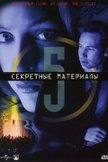 Постер Секретные материалы: 5 сезон