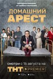 Постер Домашний арест: 1 сезон