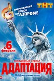 Постер Адаптация: 1 сезон