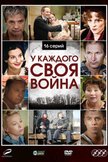 Постер У каждого своя война: 1 сезон