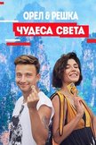 Постер Чудеса света 2: 24 сезон