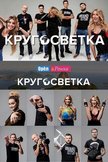 Постер Кругосветка: 12 сезон