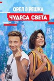 Постер Чудеса света: 22 сезон