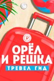 Постер Тревел гид: 29 сезон