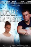 Постер Письма на стекле: 1 сезон