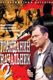 Постер Гражданин начальник: 2 сезон