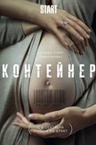 Постер Контейнер: 1 сезон