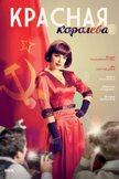 Постер Красная королева: 1 сезон