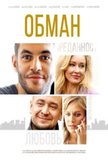 Постер Обман: 1 сезон