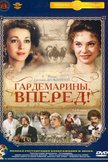 Постер Гардемарины, вперед!: 1 сезон