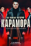 Постер Карамора: 1 сезон