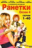 Постер Ранетки: 4 сезон