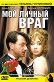 Постер Мой личный враг: 1 сезон