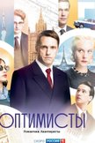 Постер Оптимисты: 1 сезон