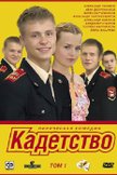 Постер Кадетство: 1 сезон