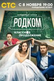 Постер Родком: 2 сезон