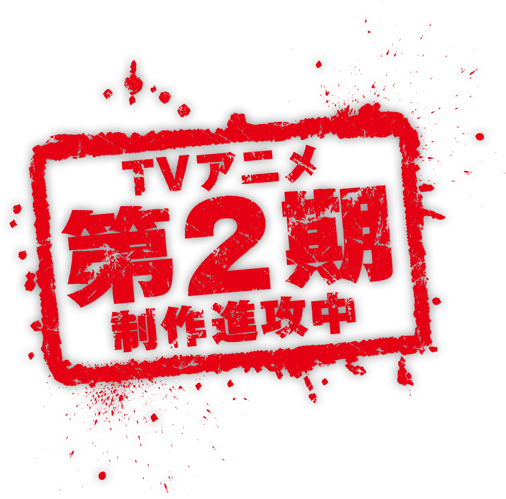 TVアニメ第２期製作進攻中