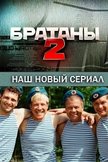 Постер Братаны: 2 сезон