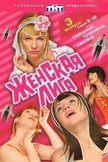 Постер Женская лига: 1 сезон