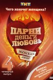 Постер Женская лига: 4 сезон