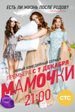 Постер Мамочки: 1 сезон