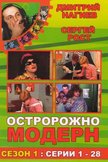 Постер Осторожно, модерн!: 1 сезон