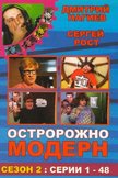 Постер Осторожно, модерн!: 2 сезон