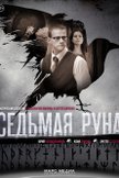 Постер Седьмая руна: 1 сезон