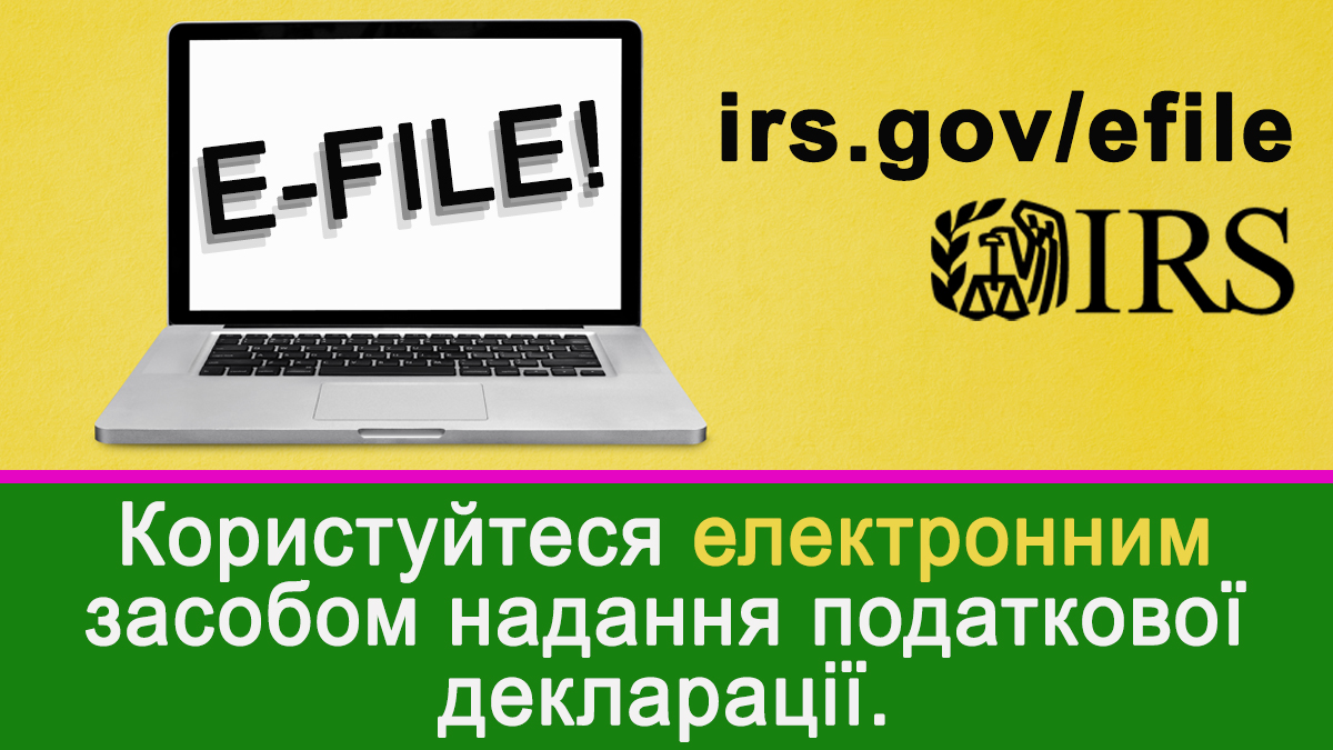 Користуйтеся електронним засобом надання податкової декларації.