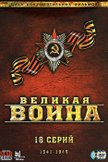 Постер Великая война: 1 сезон