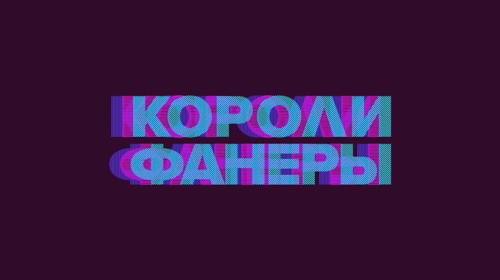 Короли фанеры