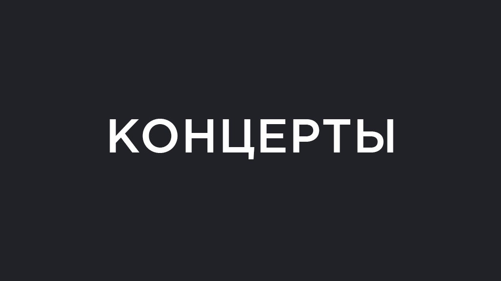 Концерты