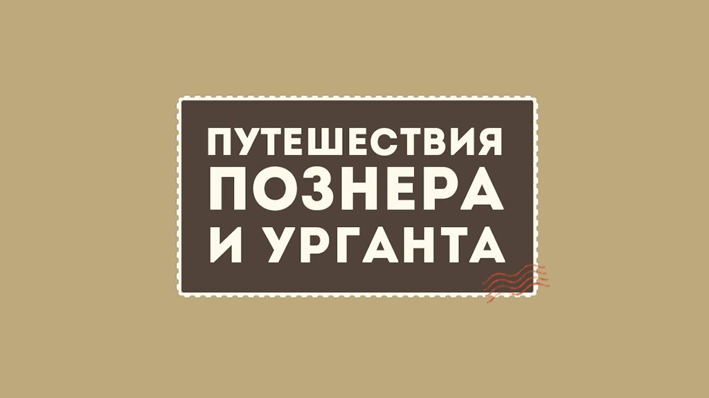 Путешествия Познера и Урганта