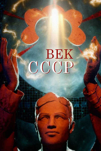 Век СССР