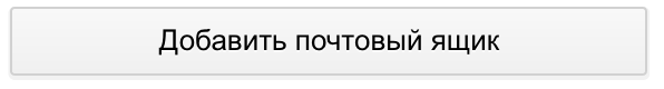 «Добавить почтовый ящик»