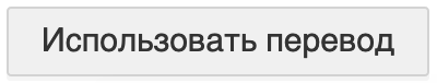 «Использовать перевод»