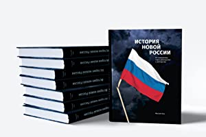 История новой России