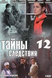 Постер Тайны следствия: 12 сезон