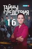 Постер Тайны следствия: 16 сезон