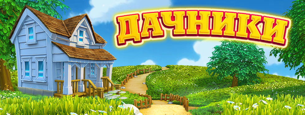 Game Дачники