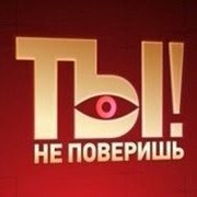 Ты не поверишь! группа в Моем Мире.