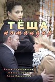 Постер Теща-командир: 1 сезон