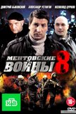 Постер Ментовские войны: 8 сезон