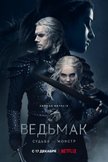 Постер Ведьмак: 2 сезон