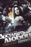 Постер Доставить любой ценой: 1 сезон