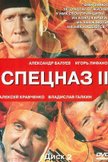 Постер Спецназ: 2 сезон