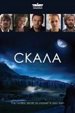 Постер Скала: 1 сезон