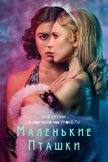 Постер Маленькие пташки: 1 сезон