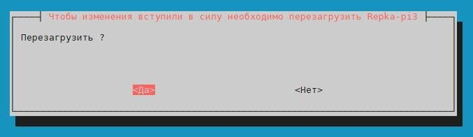 Рис. 7. Подтверждение перезагрузки ОС